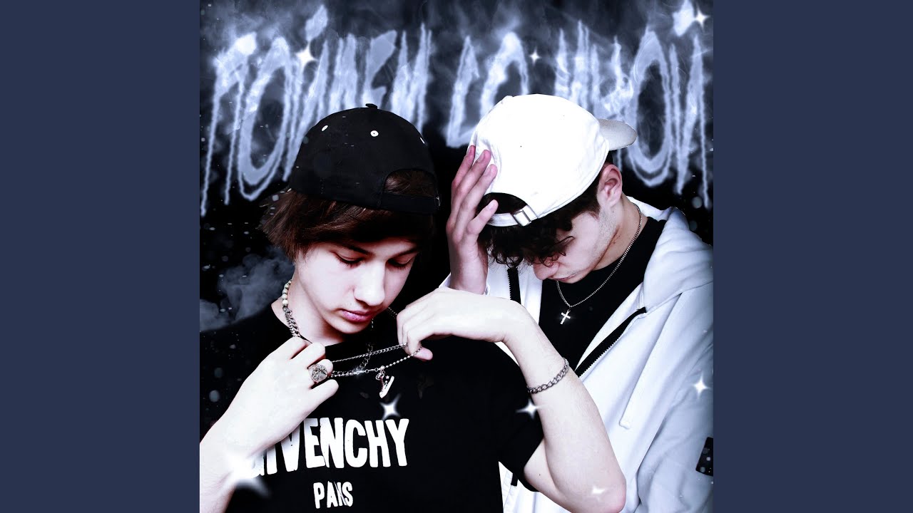 Пойдём со мной