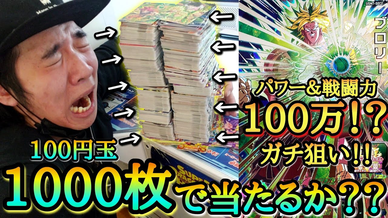 【売り切れ連発】過去最強のブロリー弾で1200分の1でしか当たらない究極のレアカードを狙って大量レンコしたらとんでもない結末になってしまったwww【ドラゴンボールヒーローズ UGM7弾 レンコ動画】