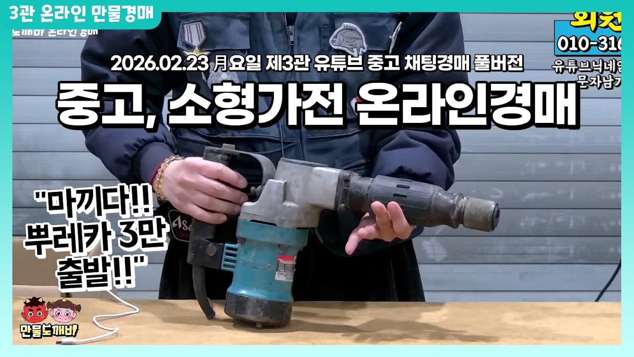 [🔵LIVE 생방송] 제3관 月요일 온라인 중고경매👹 라이브 생중계📡