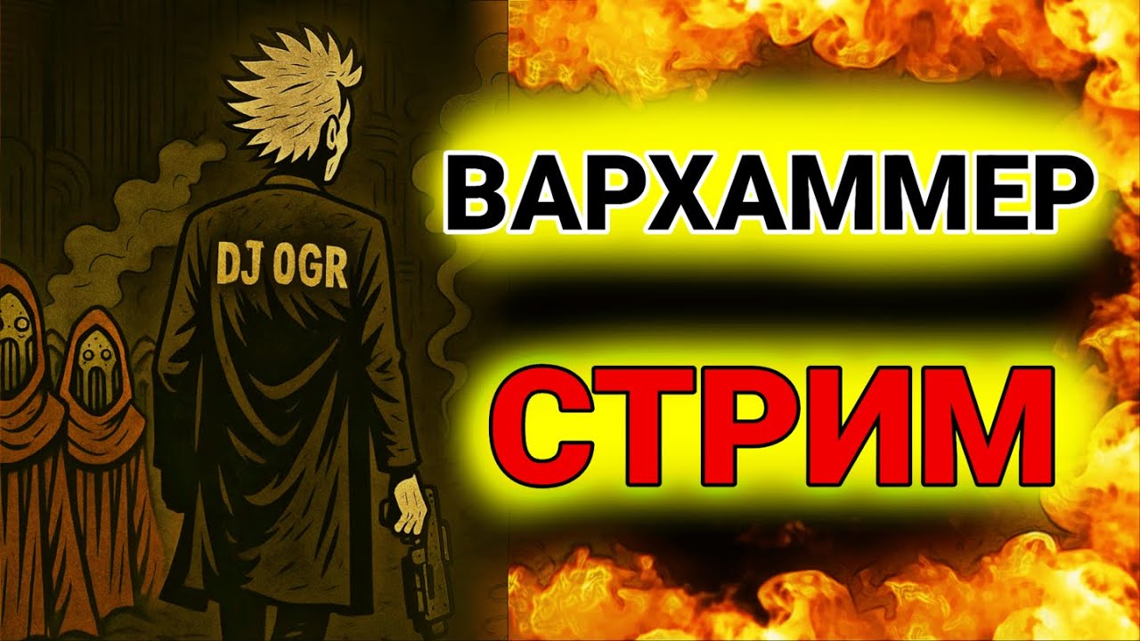 ПОЗИТИВНЫЙ СТРИМ - ДИАЛОГ О ВАРХАММЕР И ТОП ИГРЫ  #WARHAMMER40000