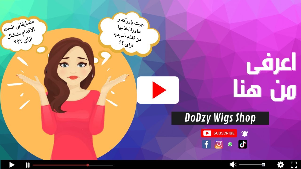 الجزء الأول - إزاي نخلي الباروكه  شكلها طبيعي آكتر - How To Make Synthetic Wig Look Real (part 1)