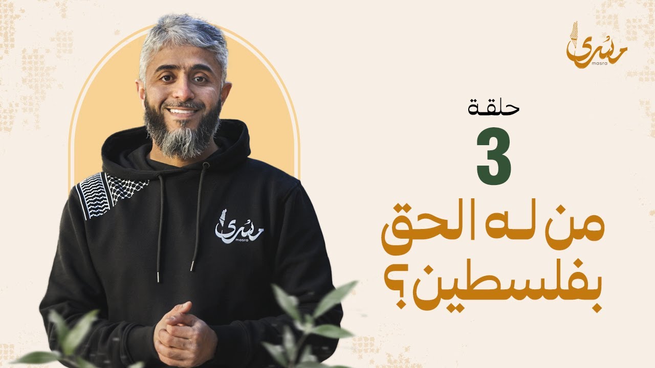 برنامج مسرى - فهد الكندري رمضان 2024 | الحلقة الثالثة : من له الحق بفلسطين ؟