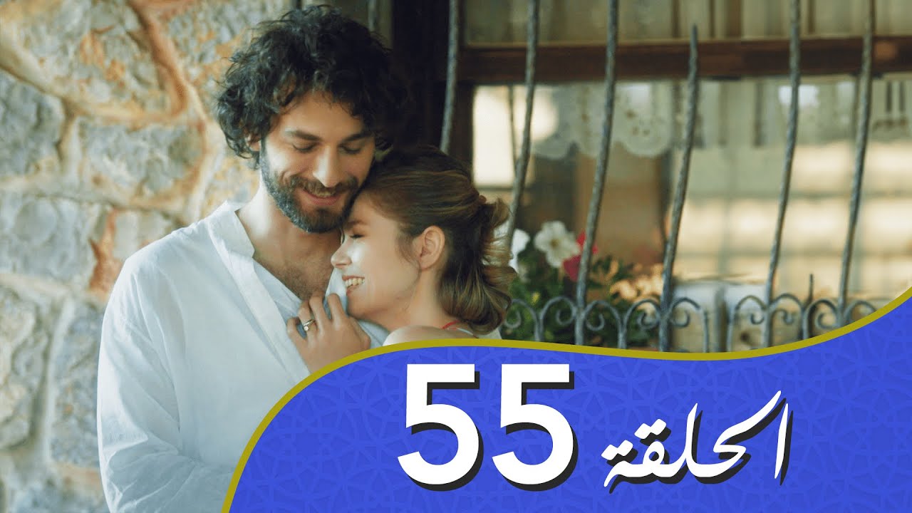 أغنية الحياة الحلقة 55 مدبلج بالعربية