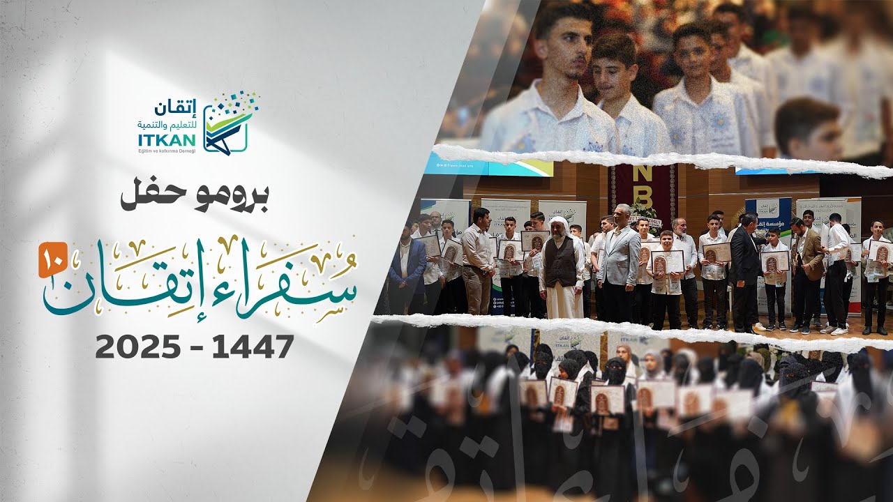 برومو حفل  سفراء إتقان