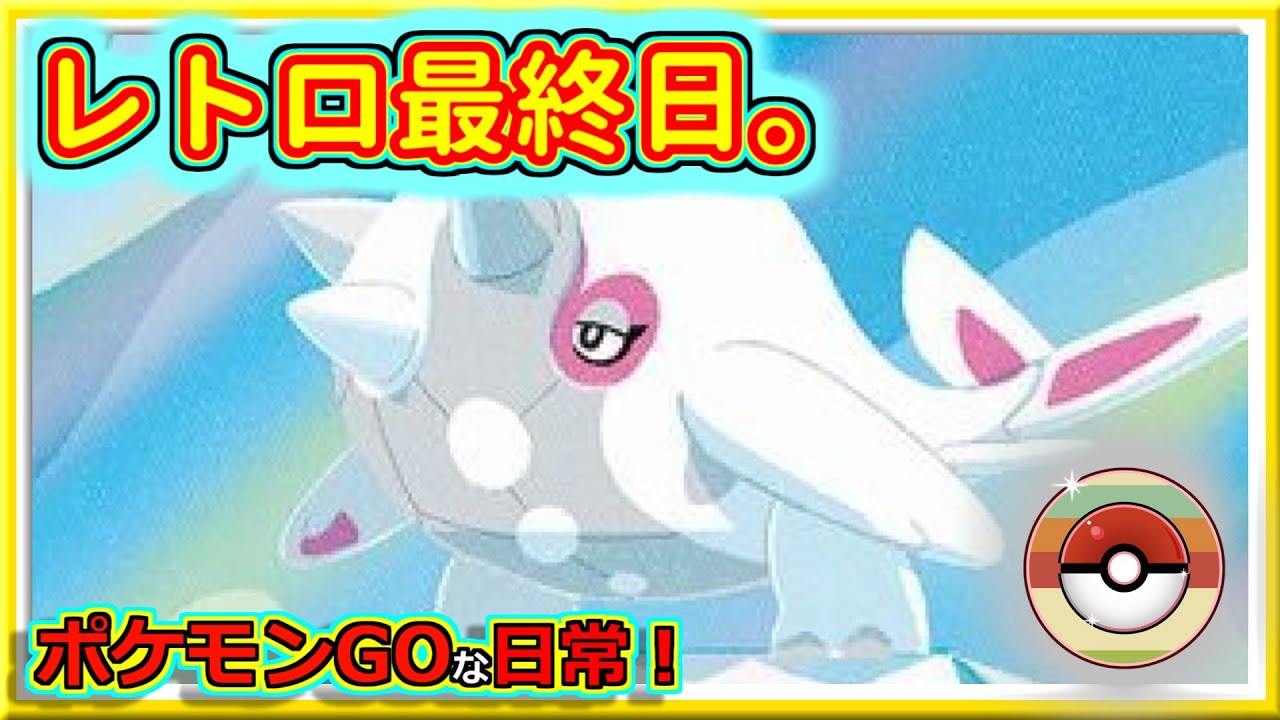 【ポケモンGOな日常】レトロ最終日がんばる！！レトロカップ編【GOバトルリーグ】