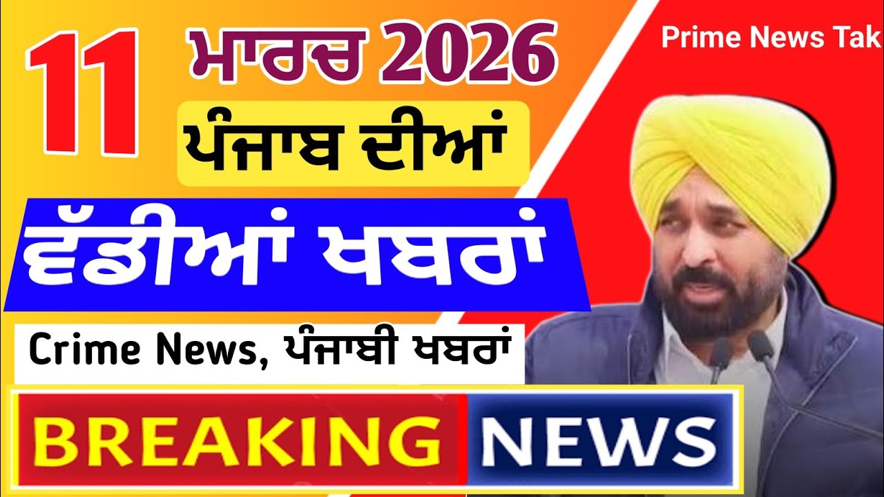 Punjabi News Today | ਅੱਜ ਦੀਆਂ ਵੱਡੀਆਂ ਖਬਰਾਂ | 11 ਮਾਰਚ 2026 | Big News | Prime News Time | Big News