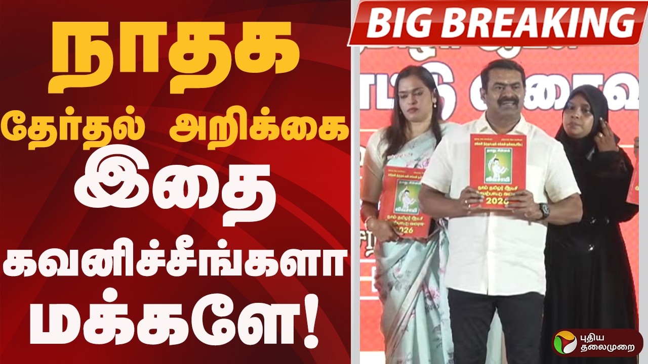 #BIGBREAKING: NTK தேர்தல் அறிக்கை.. இதை கவனிச்சீங்களா மக்களே! | NTK | SEEMAN