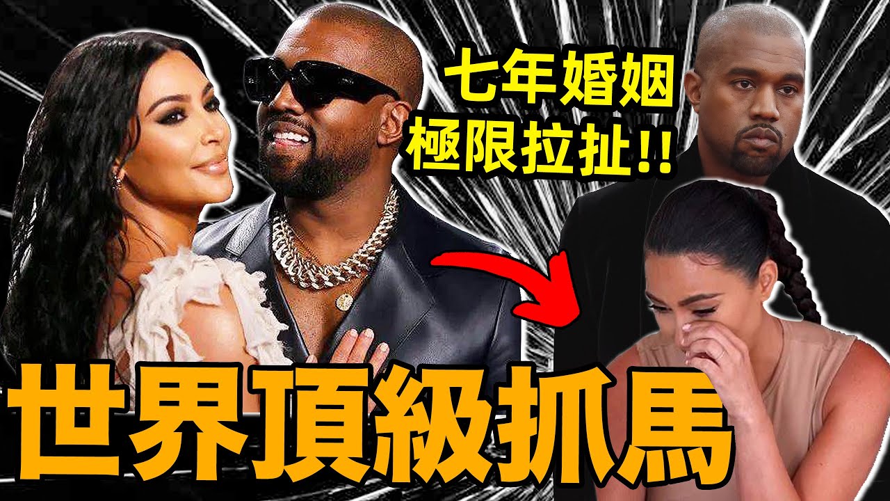 金卡戴珊和Kanye7年婚姻的極限拉扯【合集】：從“寵妻狂魔”到“我受夠了”！| deldel雕雕