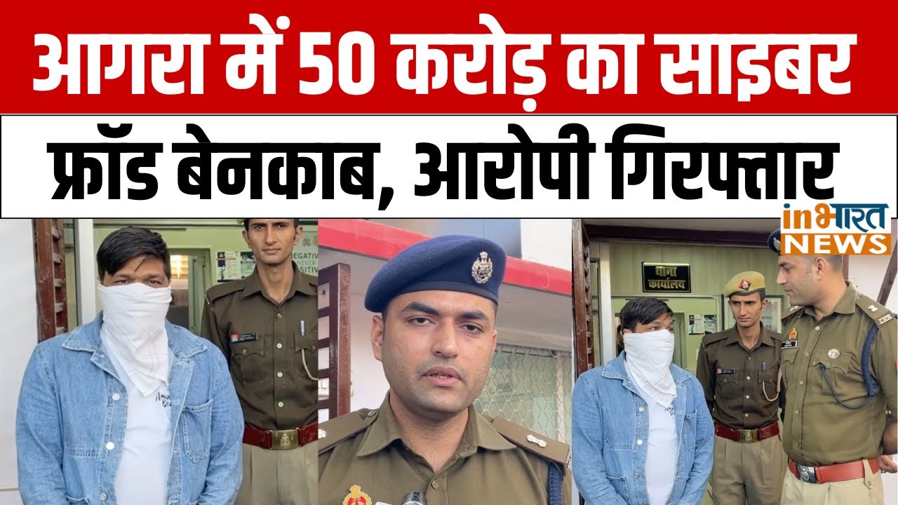 Agra में 50 करोड़ की साइबर ठगी का पर्दाफाश, एक आरोपी गिरफ्तार | Cyber Fraud | Agra Crime