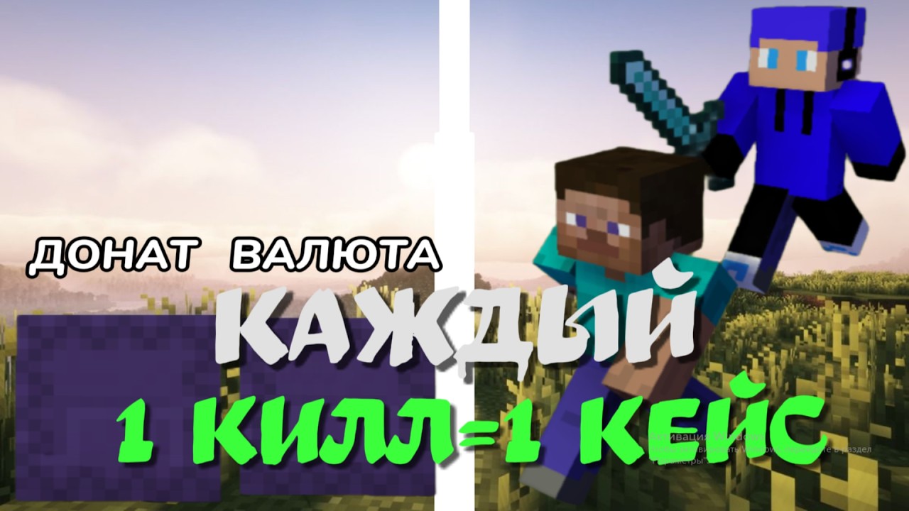 Майнкрафт, но я за Каждый Килл Получаю Донат Кейс!