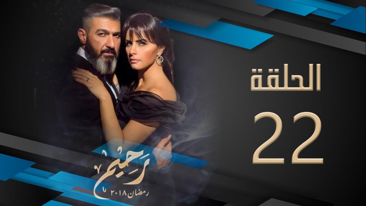 مسلسل رحيم | الحلقة 22 الثانية والعشرون  HD بطولة ياسر جلال ونور | Rahim Series