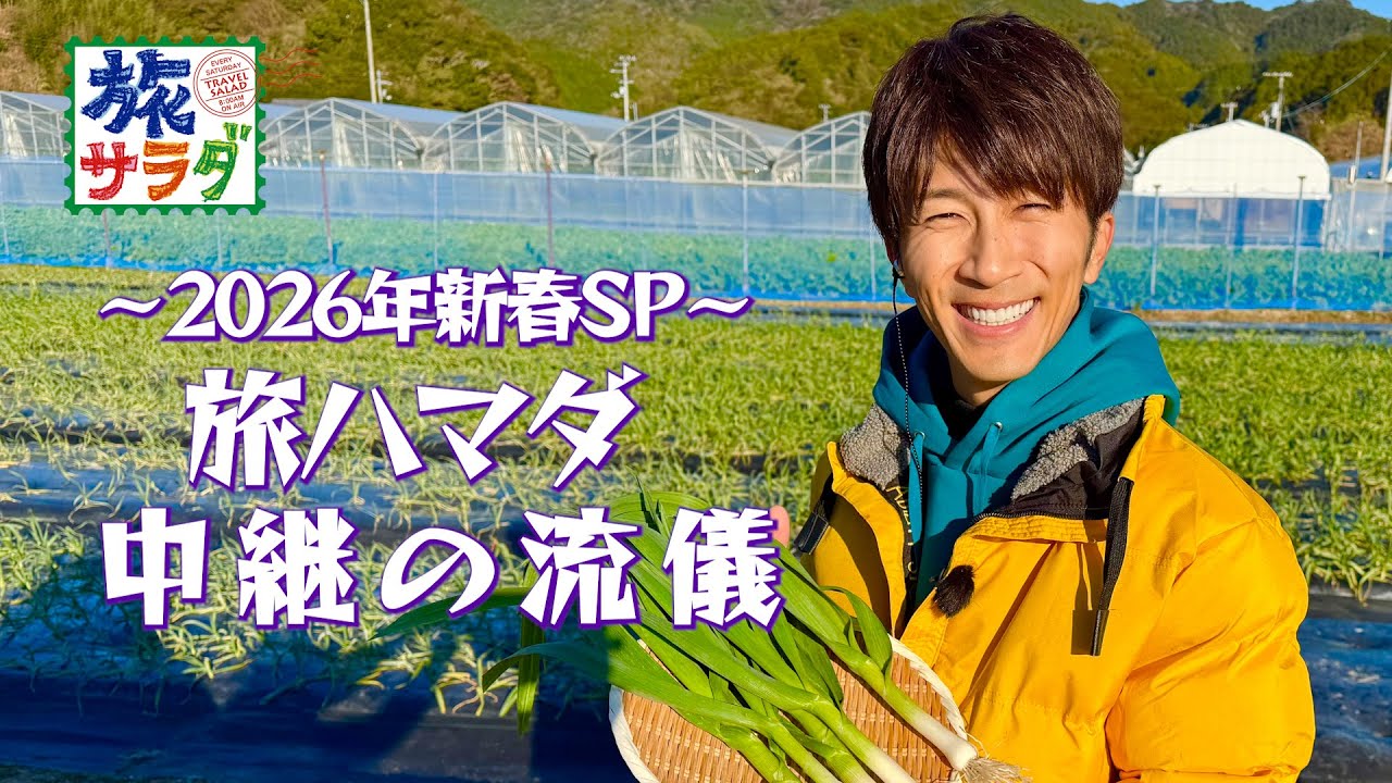 【新春SP】旅ハマダ中継の流儀 in 高知県須崎市