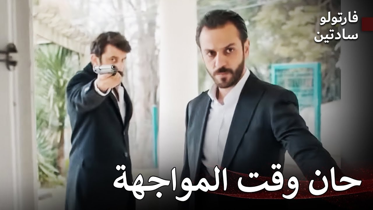 الإثارة لا تنتهي أبداً