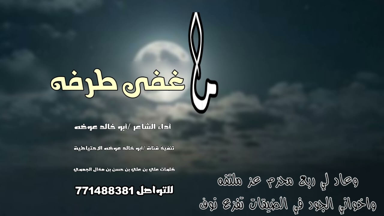 ما غفى طرفه / كلمات علي بن علي بن حسن بن هذال الجهمي