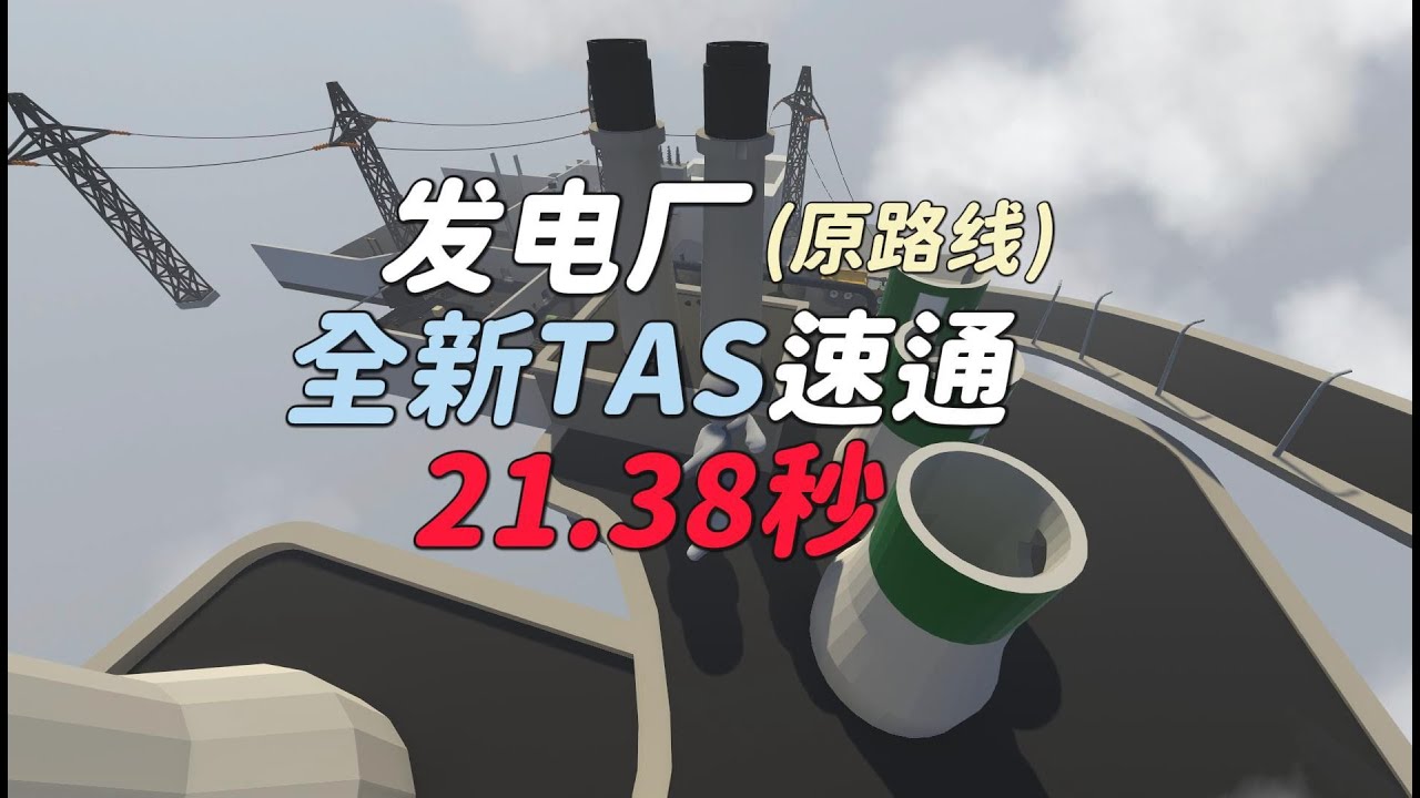 [bilibili转载] ```【TAS -豆白】发电厂关卡21.38秒快速通关！！```