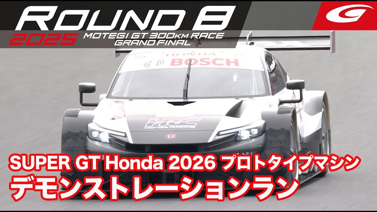 【SUPER GT Rd.8 MOTEGI】SUPER GT Honda 2026 プロトタイプマシン デモンストレーションラン