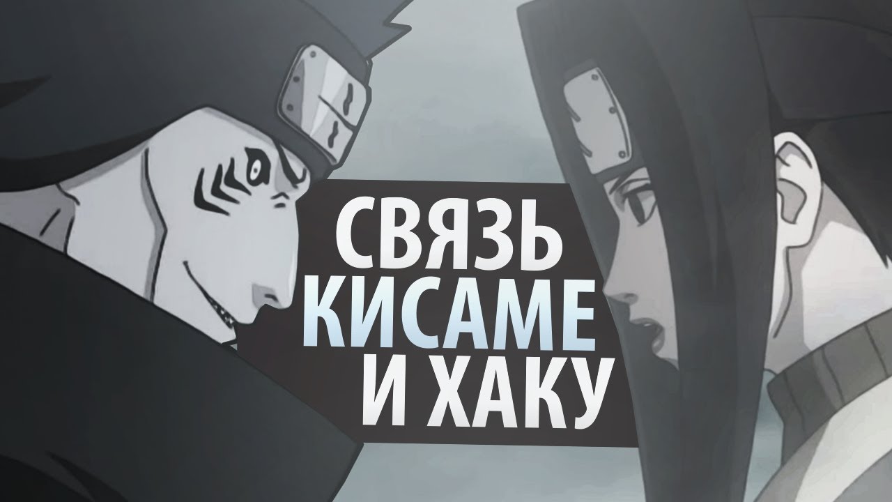 СВЯЗЬ КИСАМЕ И ХАКУ [СИЛЬНАЯ ПОЗИЦИЯ СЛУГИ]