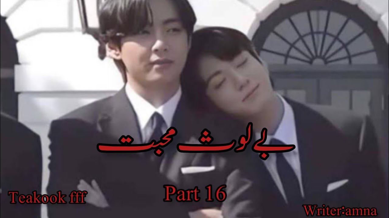 بے لوث محبت//teakook ff//part 16