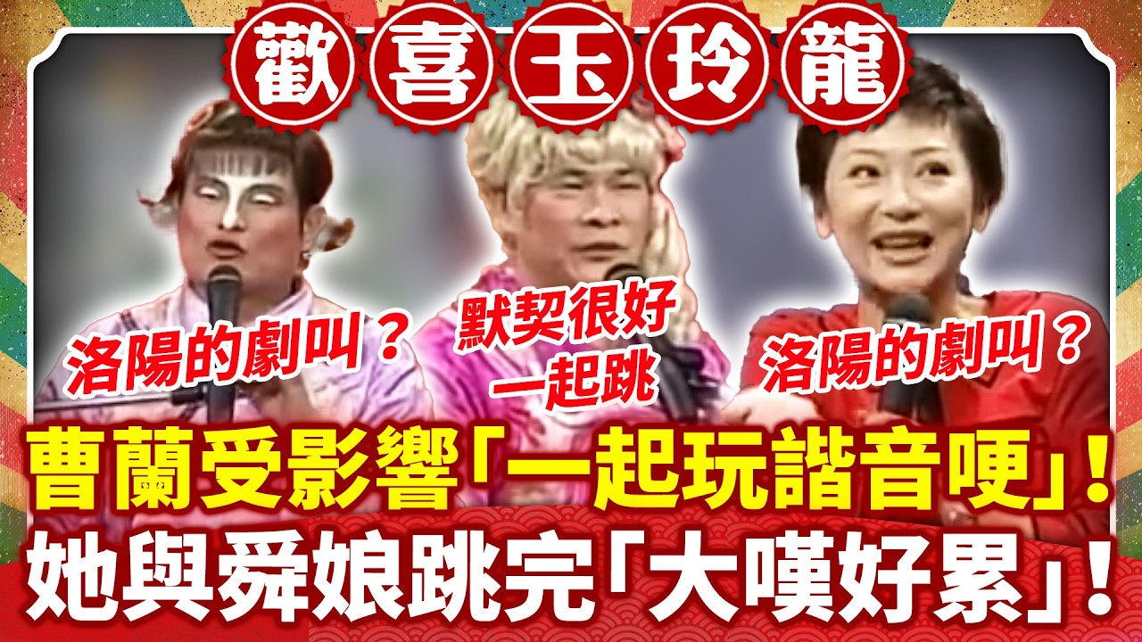 曹蘭受影響「一起玩諧音哽」！ 她與舜娘跳完「大嘆好累」！【歡喜玉玲龍特輯】#許效舜 #澎恰恰 #曹蘭