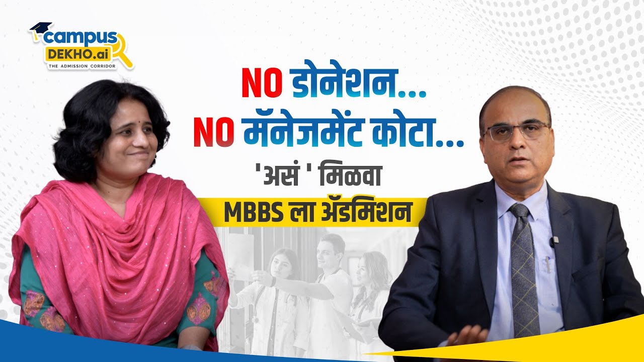 No डोनेशन, No मॅनेजमेंट कोटा, असं मिळवा MBBS ला admission!