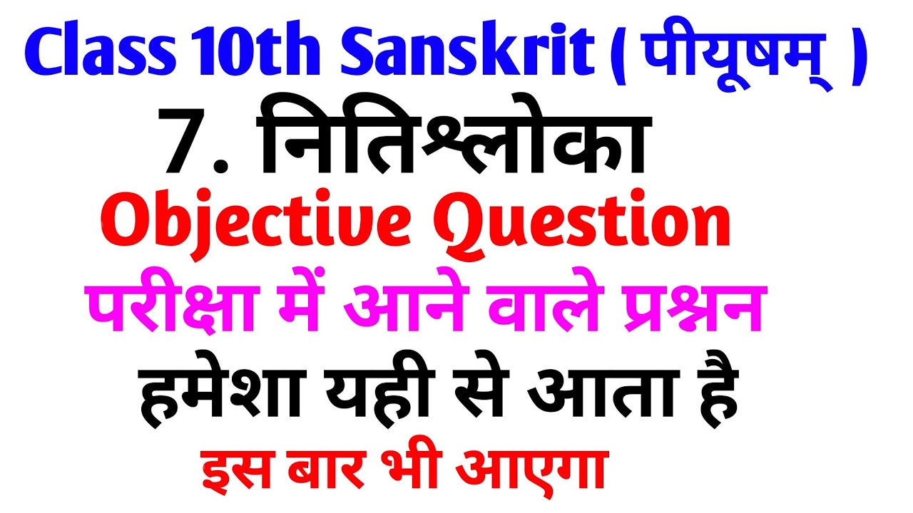 class 10th sanskrit chapter 7 objective question 2025 | sanskrit class 10 chapter 7 objective 2025