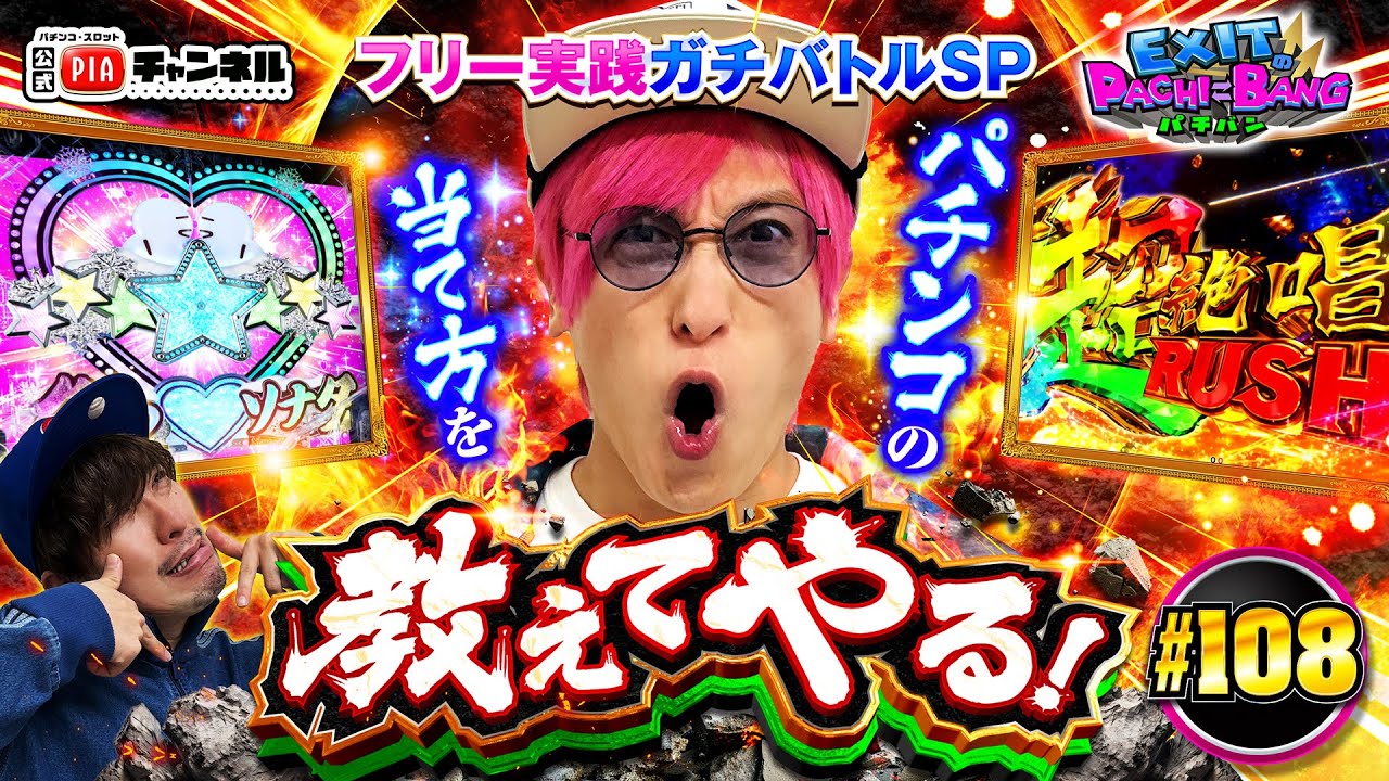 【P冬ソナMyMemory＆PFシンフォギア4】フリー実践ガチバトル後編で遂に本領発揮!?ヨンウォニ～も!絶唱も!かねちーがパチンコの当て方を教えます!丨EXITのPACHI⇄BANG#108