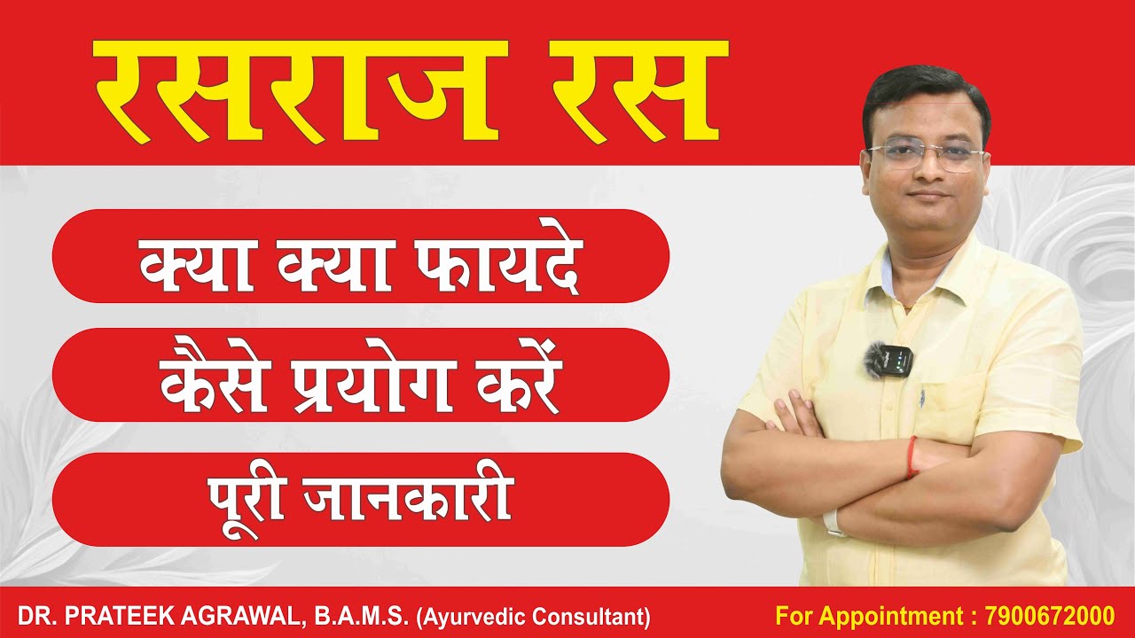 रसराज रस (स्वर्ण युक्त) के फायदे | Rasraj Ras benefits | Dr. Prateek Agrawal (649)