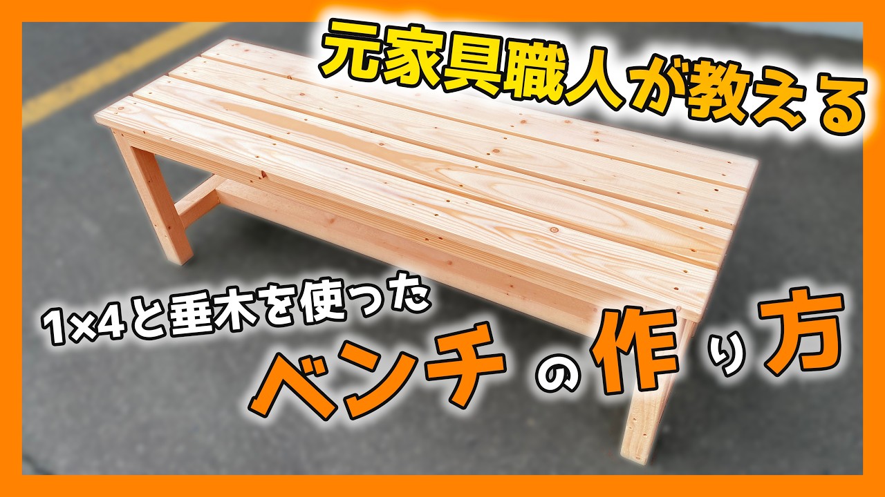 【２人掛け木製ベンチ】超簡単！元家具職人が教える、1x4と垂木を使ったベンチの作り方【日曜大工】wooden bench DIY　easy 2-seater bench