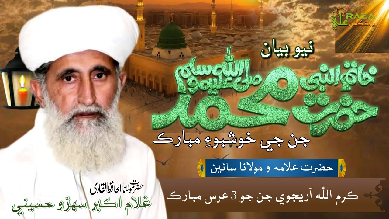 Hazrat Muhammad (S.A.W) Ji Khushdu & 3 Urs Mubarak Alama Karamullah Arijvi | Qari Ghulam Akbar