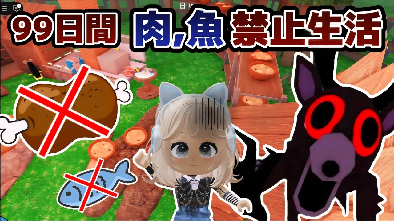 99日間『肉、魚禁止生活』してみたら&hellip;お腹減りすぎて泣きそうになりました😂【99Nights in the Forest /99日生き残る】【ROBLOX /ロブロックス】
