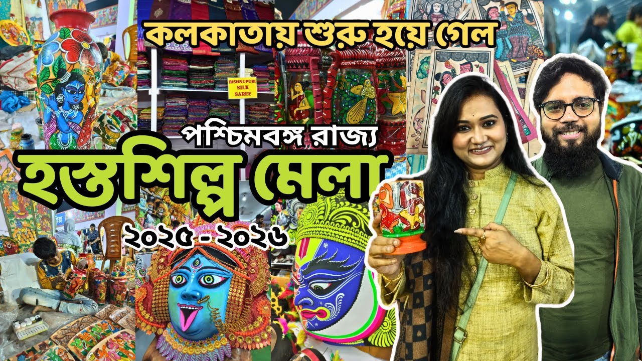 কলকাতায় শুরু হয়ে গেল হস্তশিল্প মেলা 2025 | Hosto Shilpo Mela New Town | Kolkata Handicraft Fair