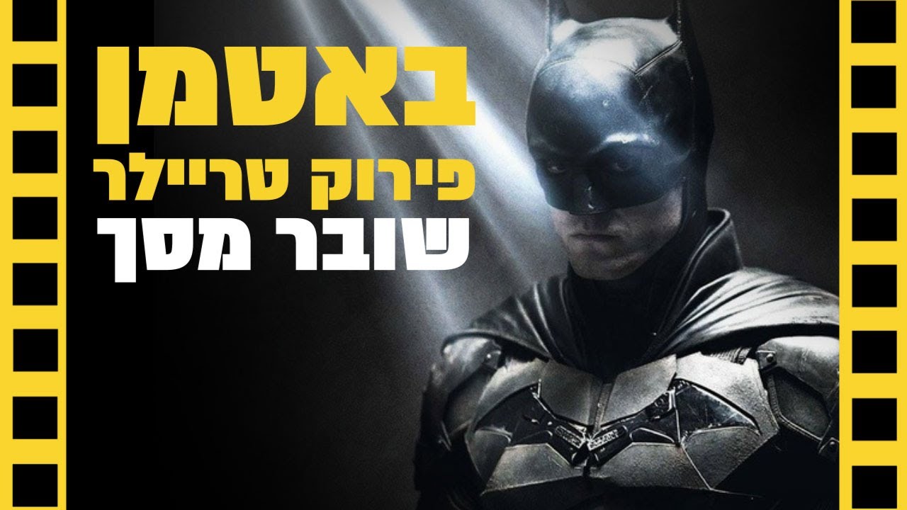הבאטמן | פירוק טריילר | שובר מסך