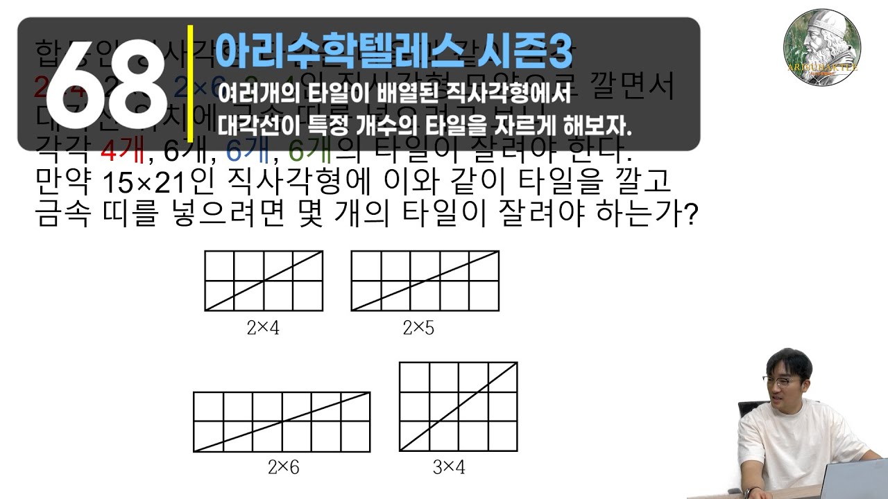 [아리수학68회] 타일로 만들어진 직사각형을 대각선으로 잘라보자. [25/05/25]