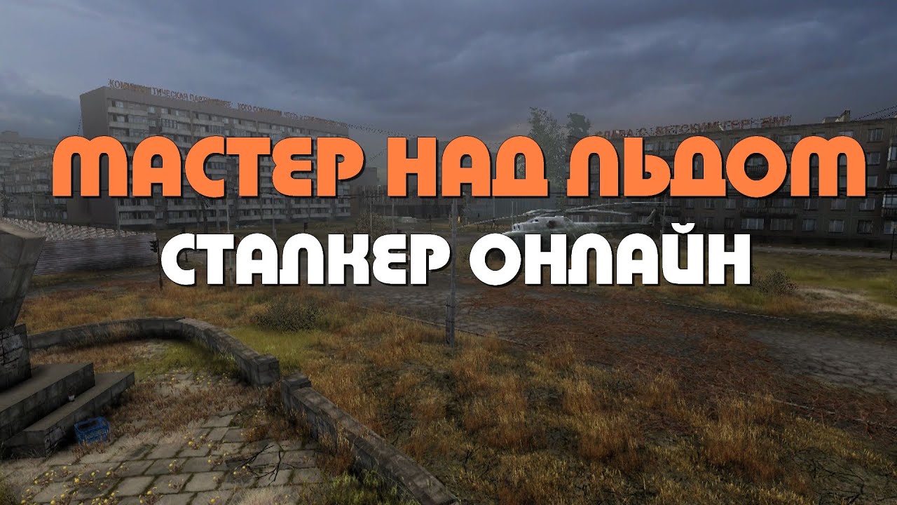 Stalker Online\Stay Out\Сталкер Онлайн: Мастер над льдом