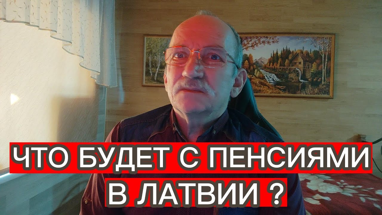 ЧТО БУДЕТ С ПЕНСИЯМИ В ЛАТВИИ ?