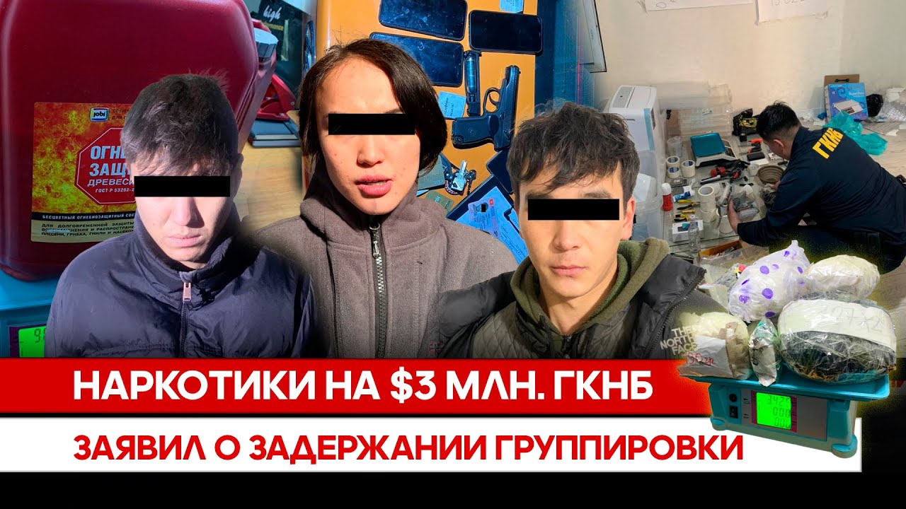 Наркотики на $3 млн. ГКНБ заявил о задержании группировки
