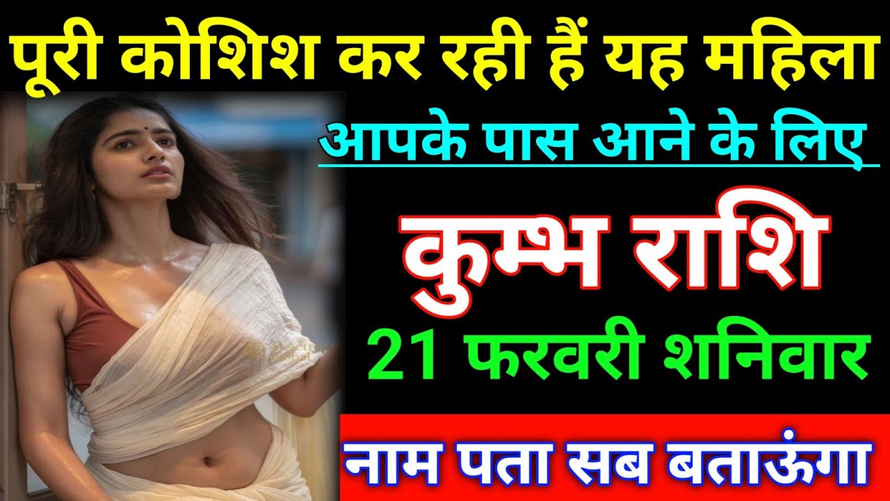 कुम्भ राशि पूरी कोशिश कर रही हैं यह महिला आपके पास आने के लिए। Kumbh rashi/aquarius ♒🏺