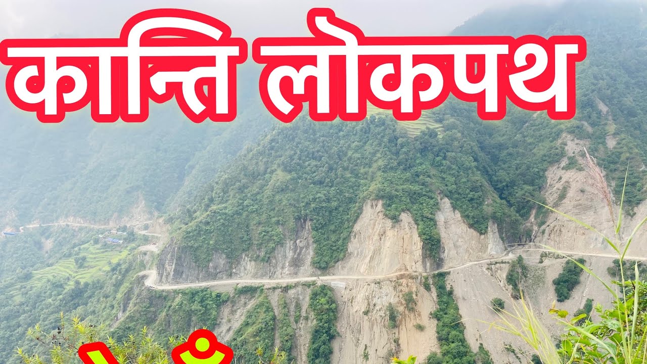 Kanti lokpath || Bhattedanda | Tinpane radar