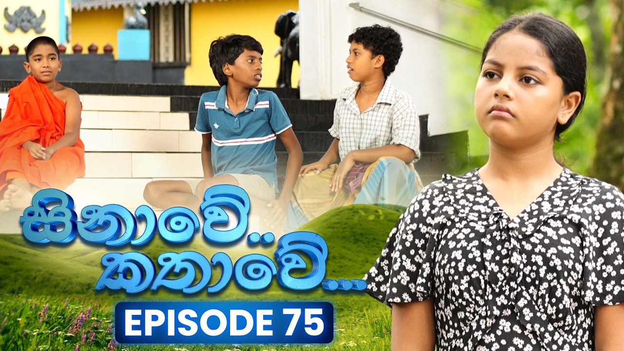Sinawe Kathawe (සිනාවේ කතාවේ) | Episode 75 | 08th March 2026