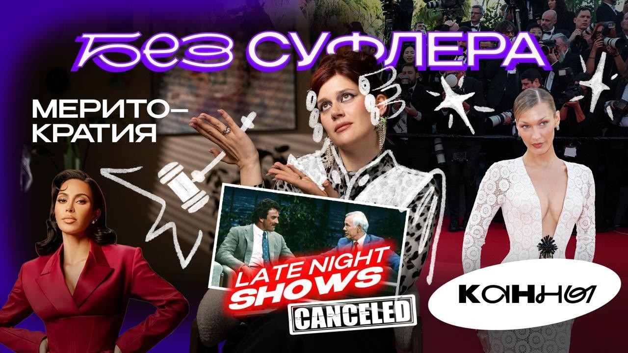 БЕЗ СУФЛЕРА #80: Кардашьян не прошла тест, Late night shows закрылись и Канны 2026