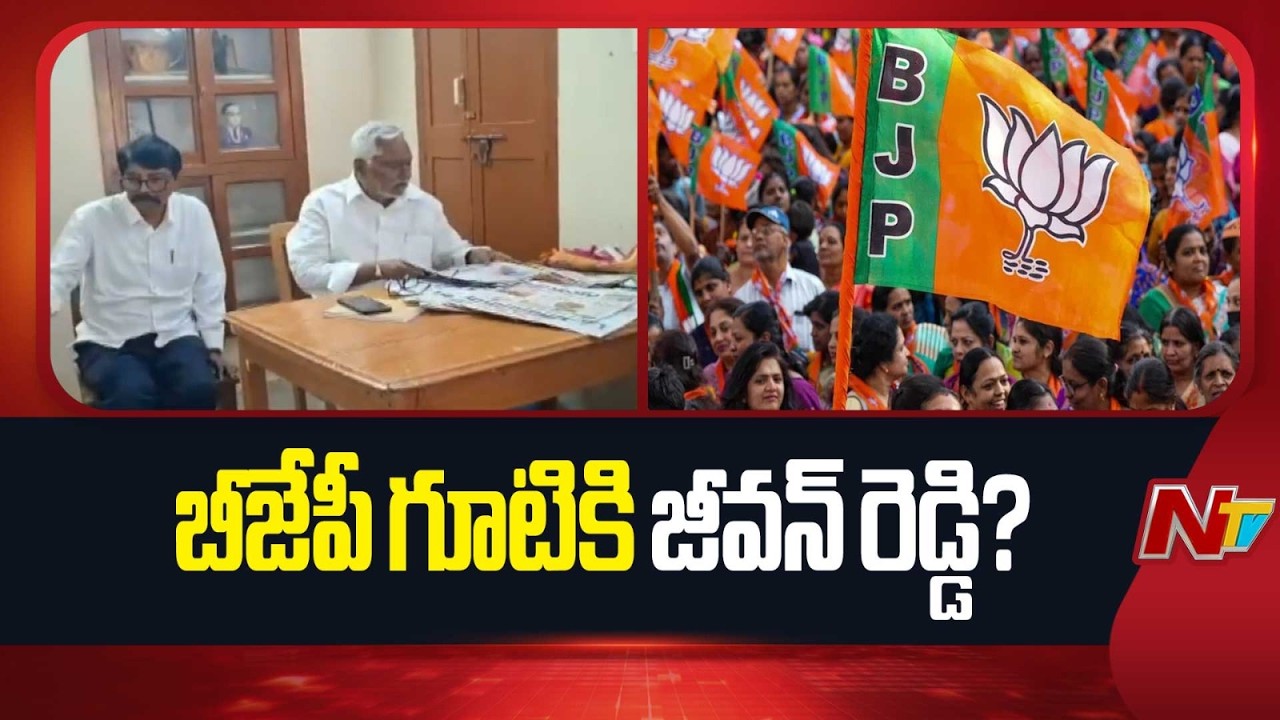 బీజేపీ గూటికి జీవన్‌ రెడ్డి? | Jeevan Reddy | NTV Telugu