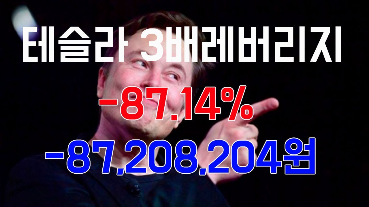 테슬라 10.97% 상승, 삼슬라 TSL3 32.26% 상승 / 테슬라 3배 레버리지로 은퇴하기 / 삼슬라일기 / TSL3 /
