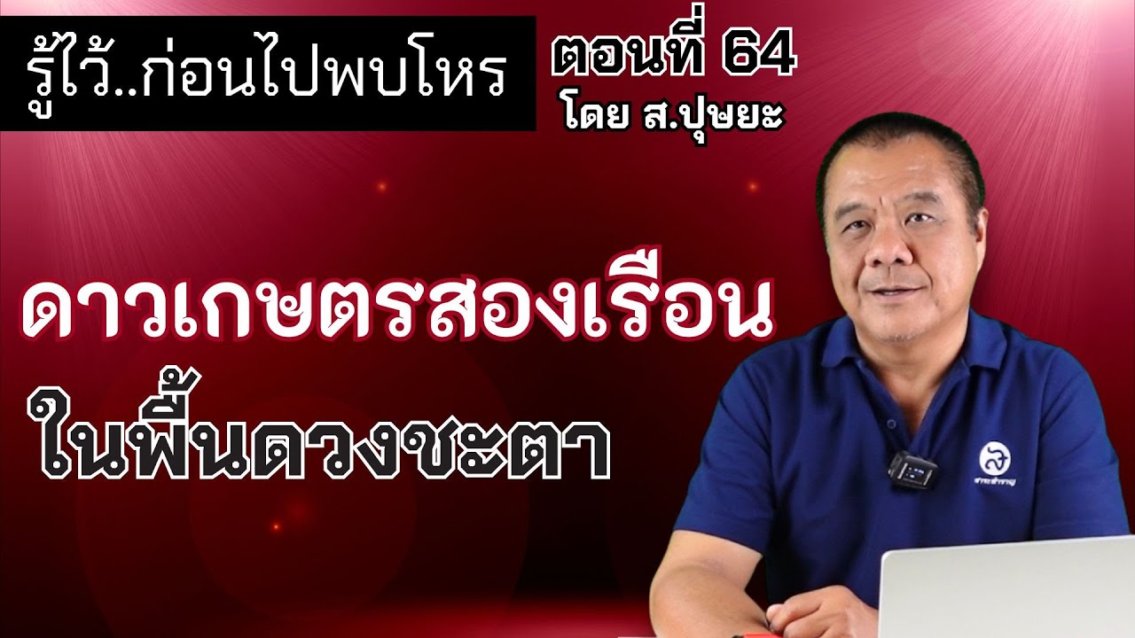 รู้ไว้ก่อนไปพบโหร ตอนที่ 64 ดาวเกษตรสองเรือนในพื้นดวงชะตา โดย ส.ปุษยะ