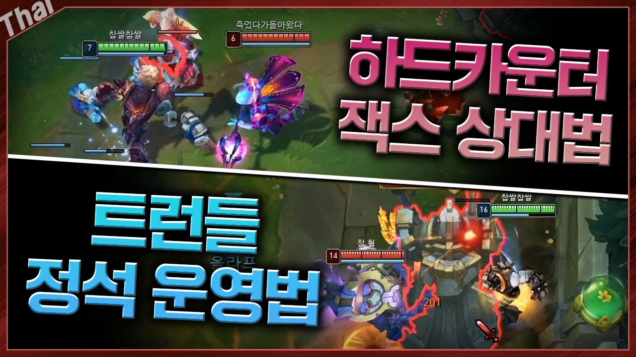 트런들 1위의 강의! 하드카운터 상대법 + 정석 운영법 공개합니다