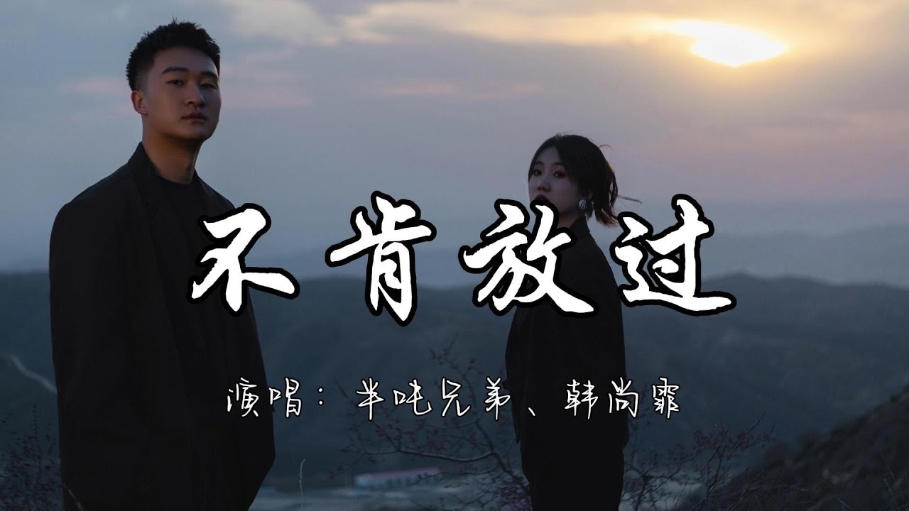 半吨兄弟、韩尚霏 - 不肯放过『这份爱 起起落落 缝缝补补 曲曲折折  真放手却又舍不得。』『动态歌词MV』
