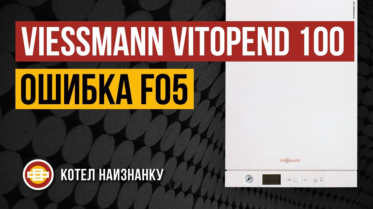 Котел Viessmann Vitopend 100 A1JB ошибка F05