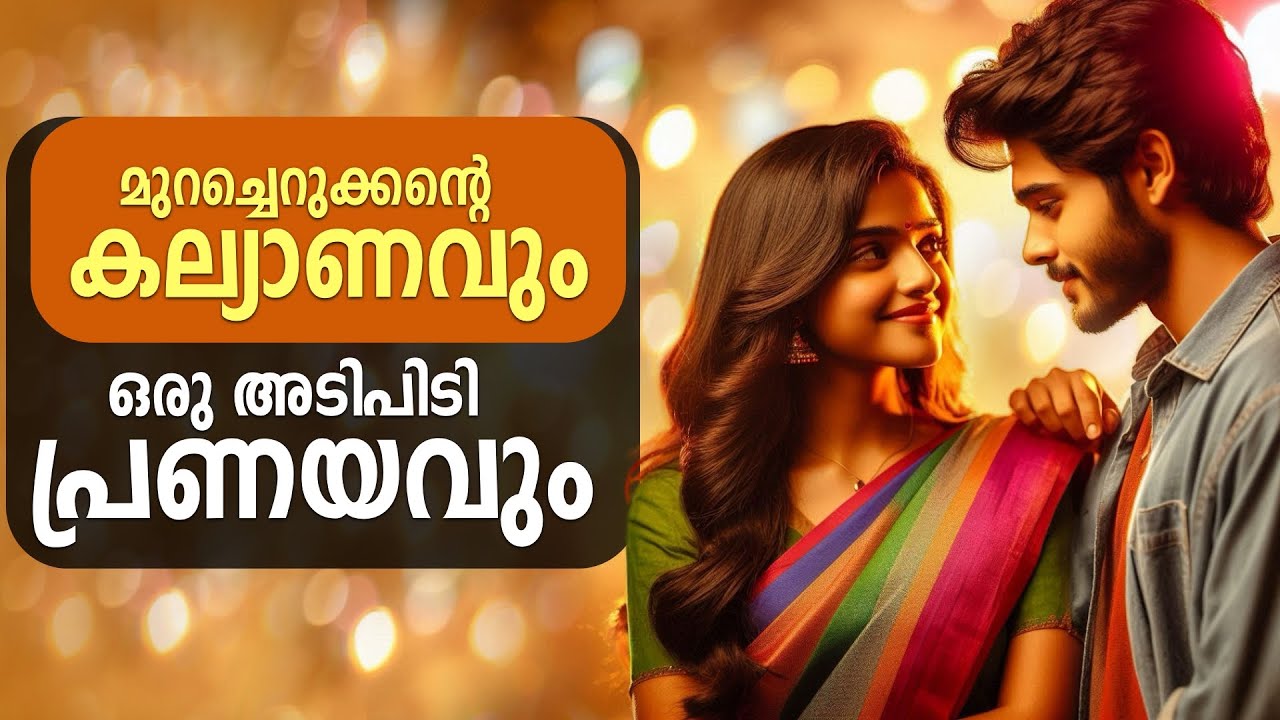 മുറച്ചെറുക്കന്റെ കല്യാണവും ഒരു അടിപിടി പ്രണയവും ...Shahul Malayil