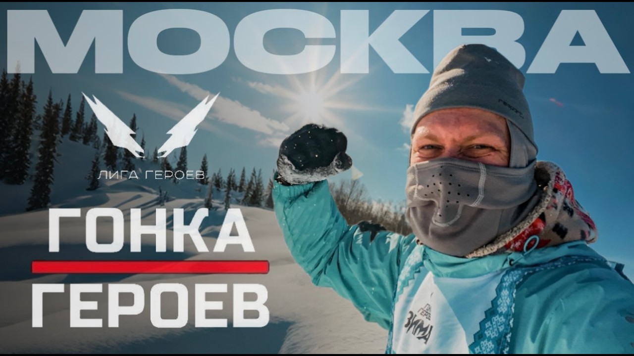 Гонка героев ЗИМА 2026