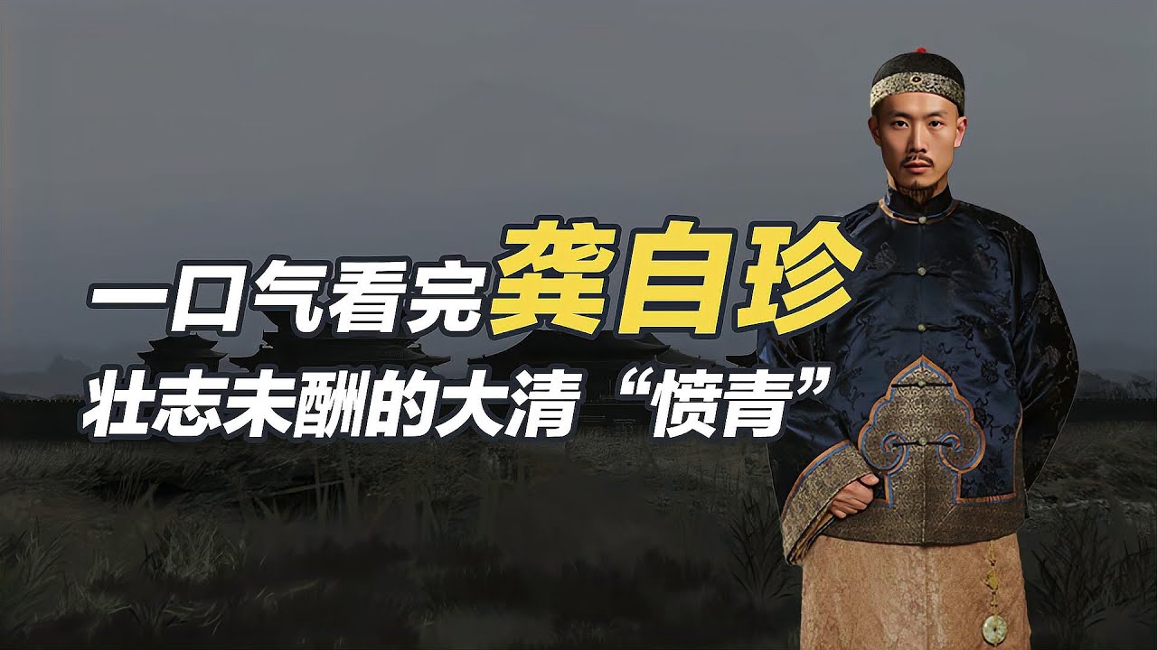 一口氣看懂龔自珍，三百年來第一流的清代思想家