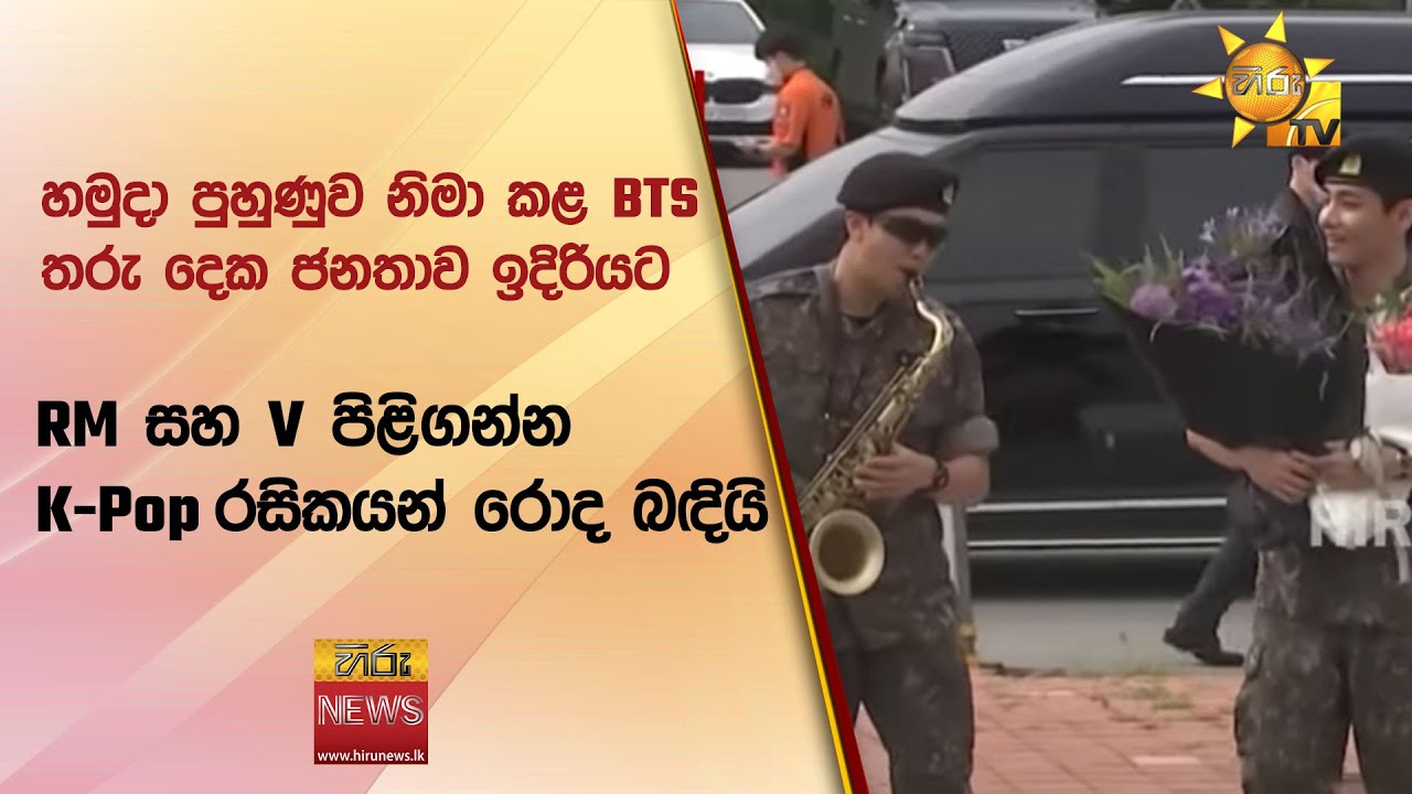 හමුදා පුහුණුව නිමා කළ BTS තරු දෙක ජනතාව ඉදිරියට - RM සහ V පිළිගන්න K-Pop රසිකයන් රොද බඳියි